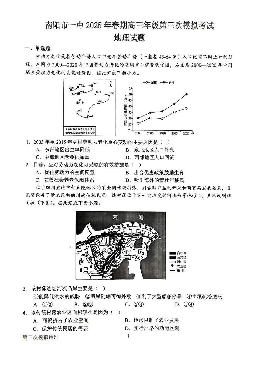 河南省南阳市第一中学2025届高三下学期三模考试地理试题（PDF版附解析）第1页