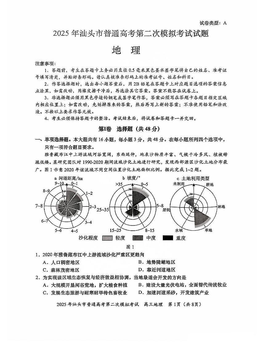 2025届广东省汕头市高三下学期普通高考第二次模拟考试地理试题（含答案）第1页