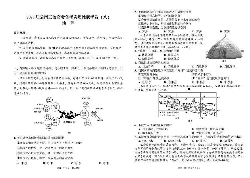 云南省三校2025届高三下学期高考备考实用性联考（八）地理试卷（PDF版附解析）第1页