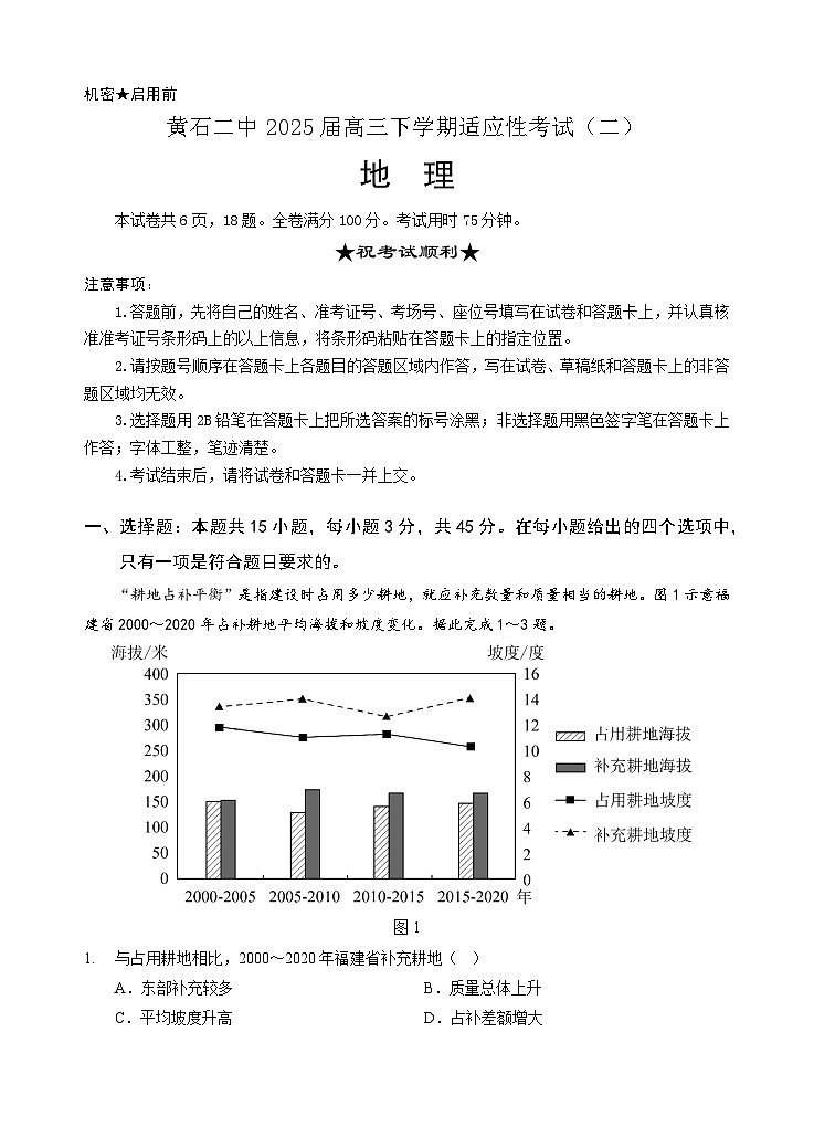 黄石二中2025届高三下学期适应性考试（二）地理第1页