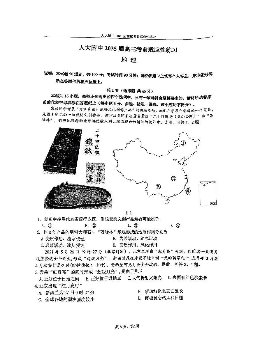 北京市人大附中2025届高三下学期三模地理试题（PDF版附答案）第1页