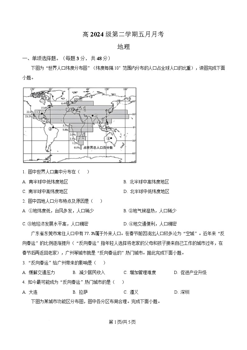 四川省资阳中学2024-2025学年高一下学期5月月考地理试题（原卷版）第1页