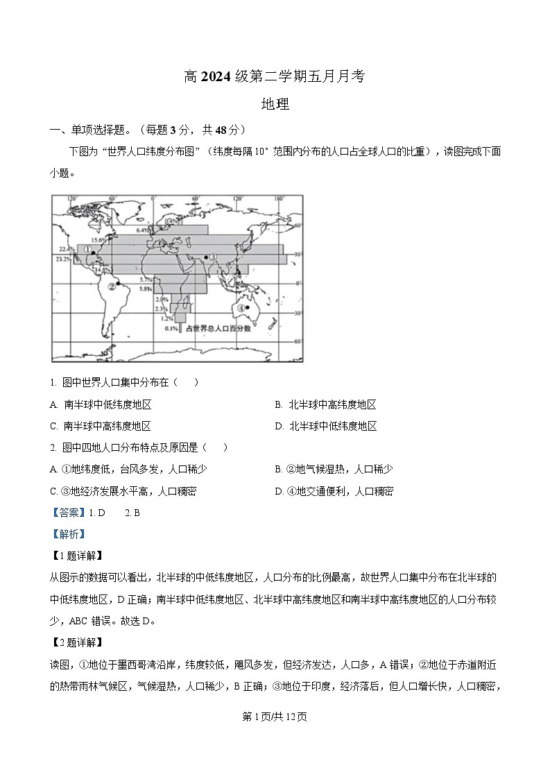 四川省资阳中学2024-2025学年高一下学期5月月考地理试题 Word版含解析第1页