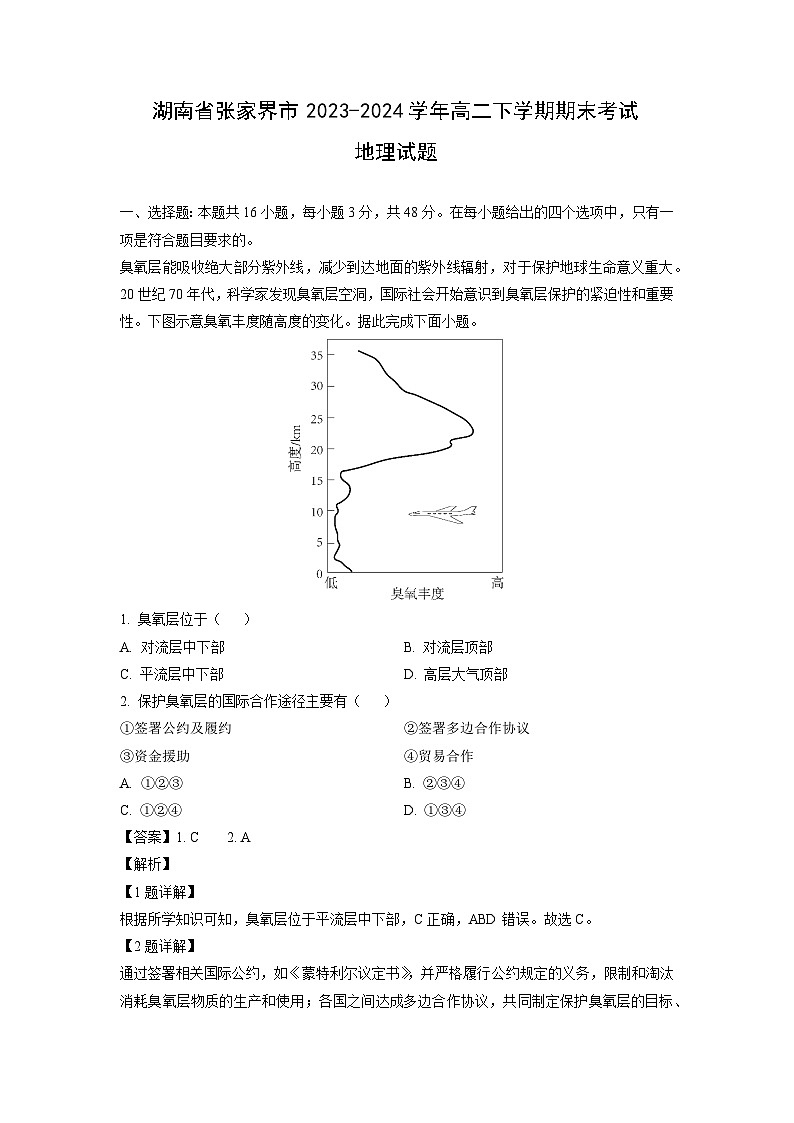 地理：湖南省张家界市2023-2024学年高二下学期期末考试试题（解析版）第1页
