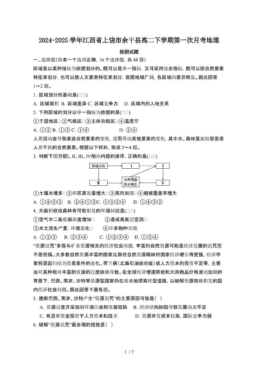 2024~2025学年江西上饶余干县高二下册第一次月考地理试卷[带答案]第1页