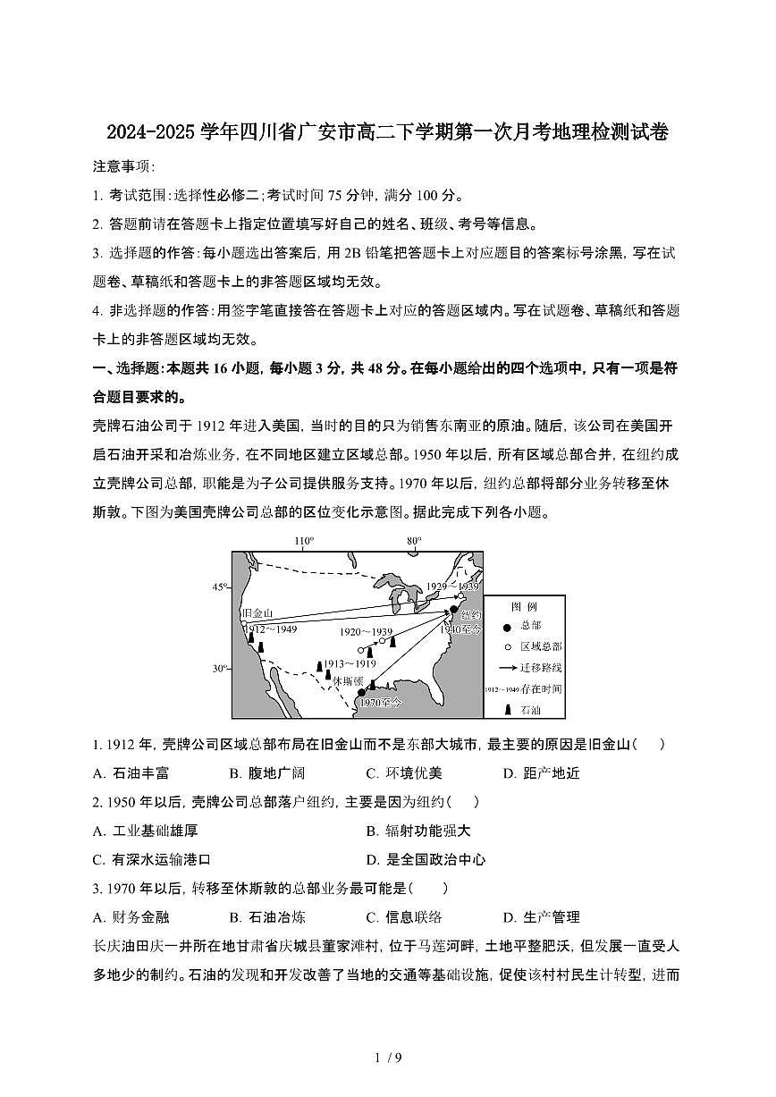 2024~2025学年四川广安高二下册第一次月考地理检测试卷【有答案】第1页