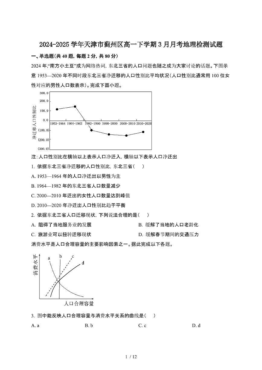 2024~2025学年天津蓟州区高一下册3月月考地理试卷【有答案】第1页
