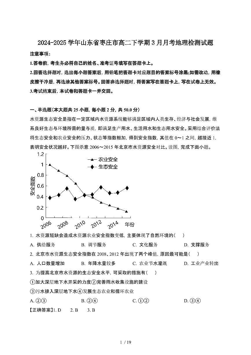 2024~2025学年山东枣庄高二下册3月月考地理试卷【有答案】第1页