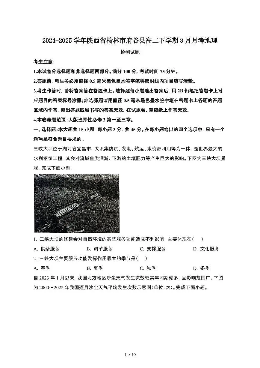 2024~2025学年陕西榆林府谷县高二下册3月月考地理试卷【有答案】第1页