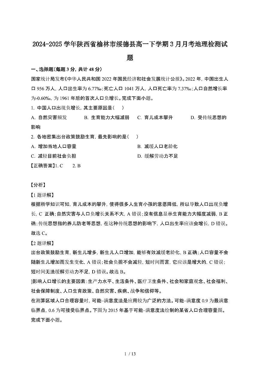 2024~2025学年陕西榆林绥德县高一下册3月月考地理试卷【有答案】第1页