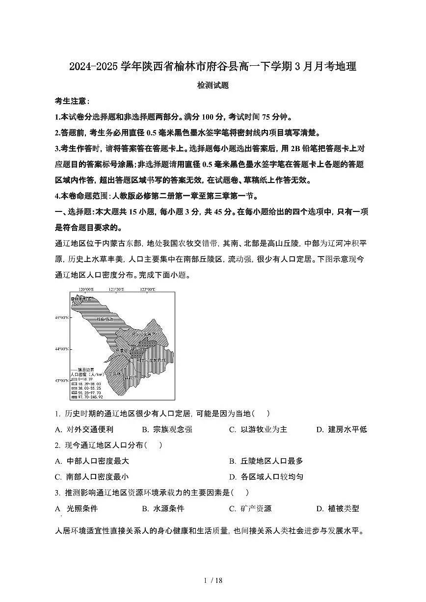 2024~2025学年陕西榆林府谷县高一下册3月月考地理试卷【有答案】第1页