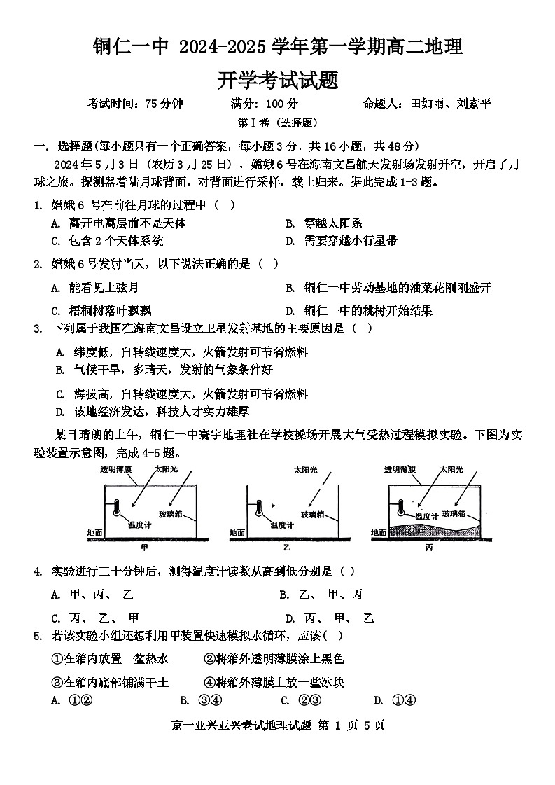 贵州省铜仁第一中学2024-2025学年高二上学期开学考试地理试题第1页
