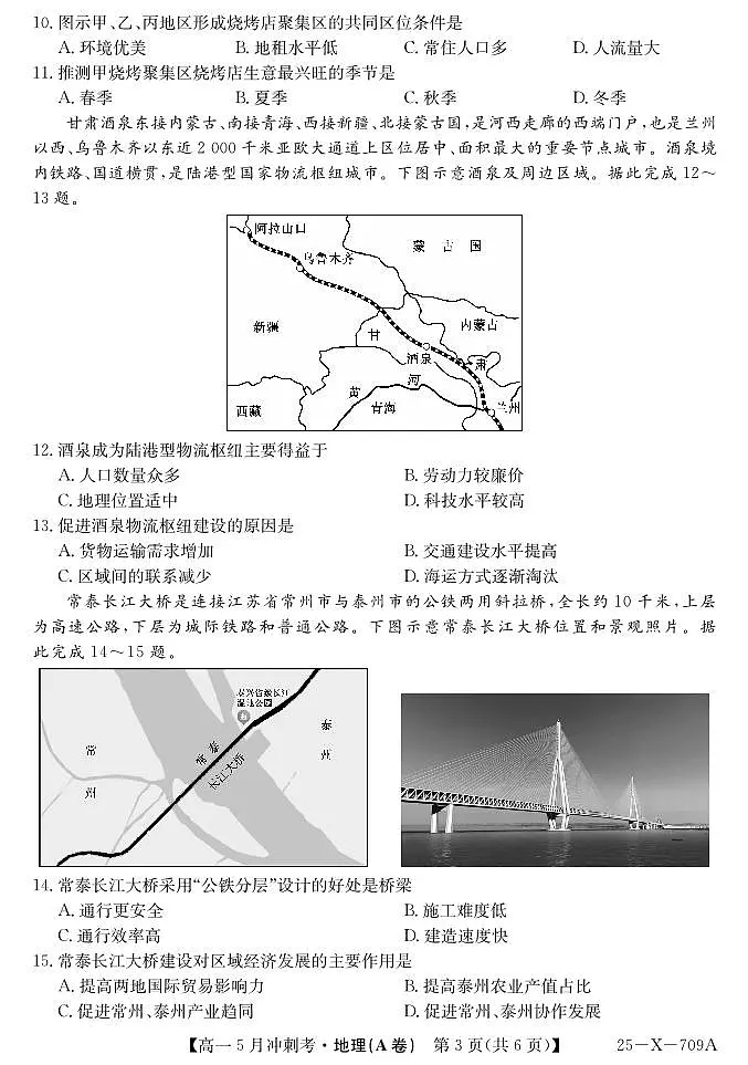 地理-山西省卓越联盟2024-2025学年高一下学期5月冲刺考（25-X-709A）试题+答案第3页