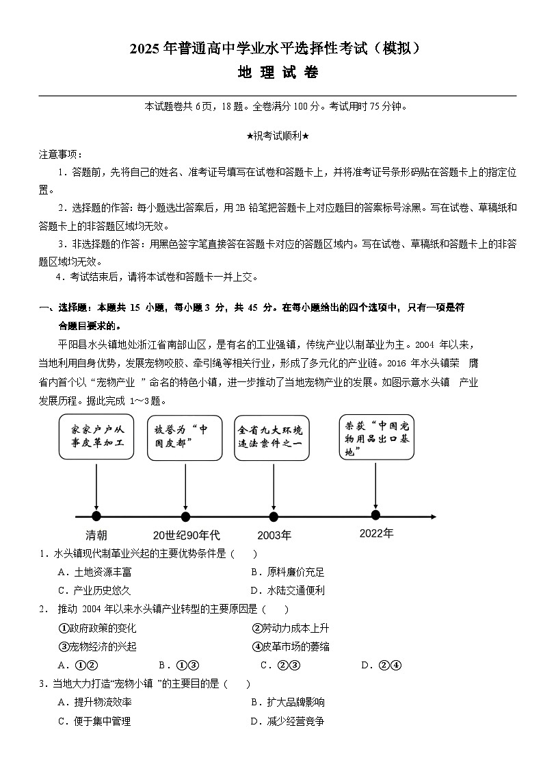 2025年普通高中学业水平选择性考试（模拟）地理第1页