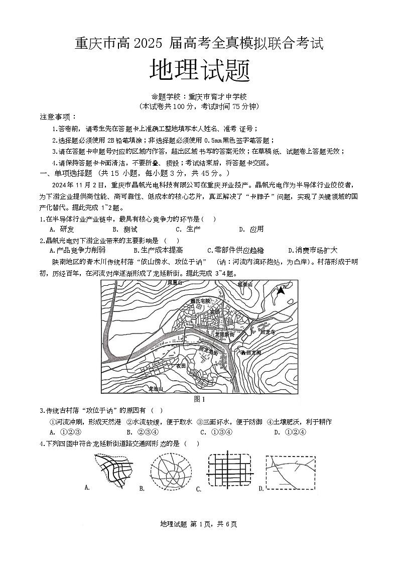 重庆市育才中学2025届高三下5月全真模拟地理第1页