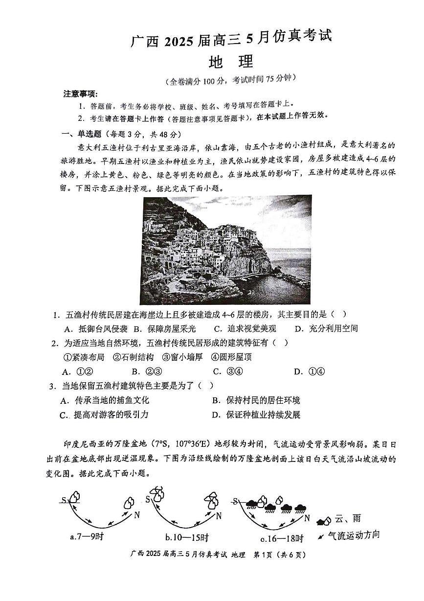 广西壮族自治区部分学校2025届高三5月模拟预测地理试题（图片版，含答案）第1页