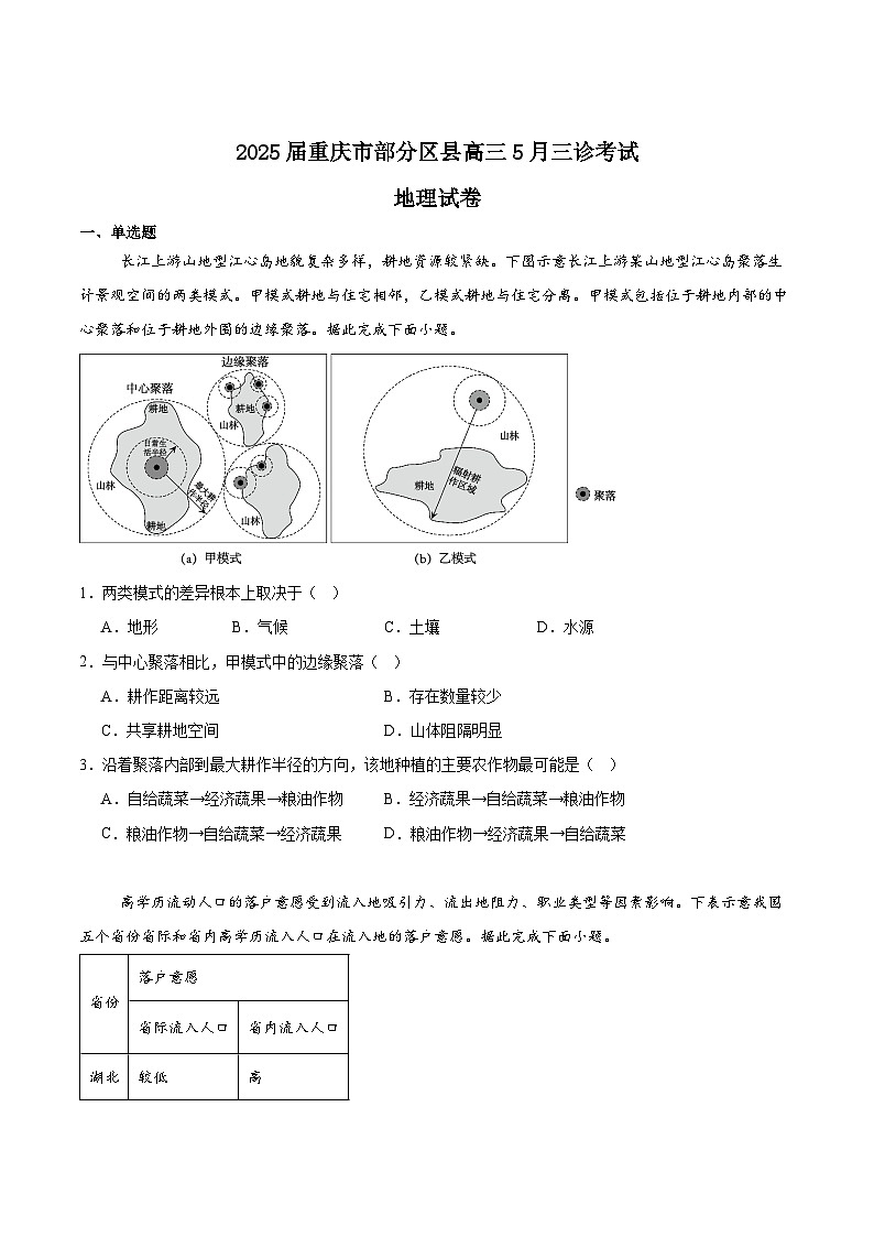 重庆市部分区县2025届高三下学期5月三诊考试地理试卷（Word版附答案）第1页