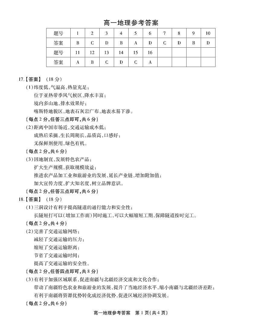 安徽省鼎尖名校高一5月阶段性检测地理答案第1页