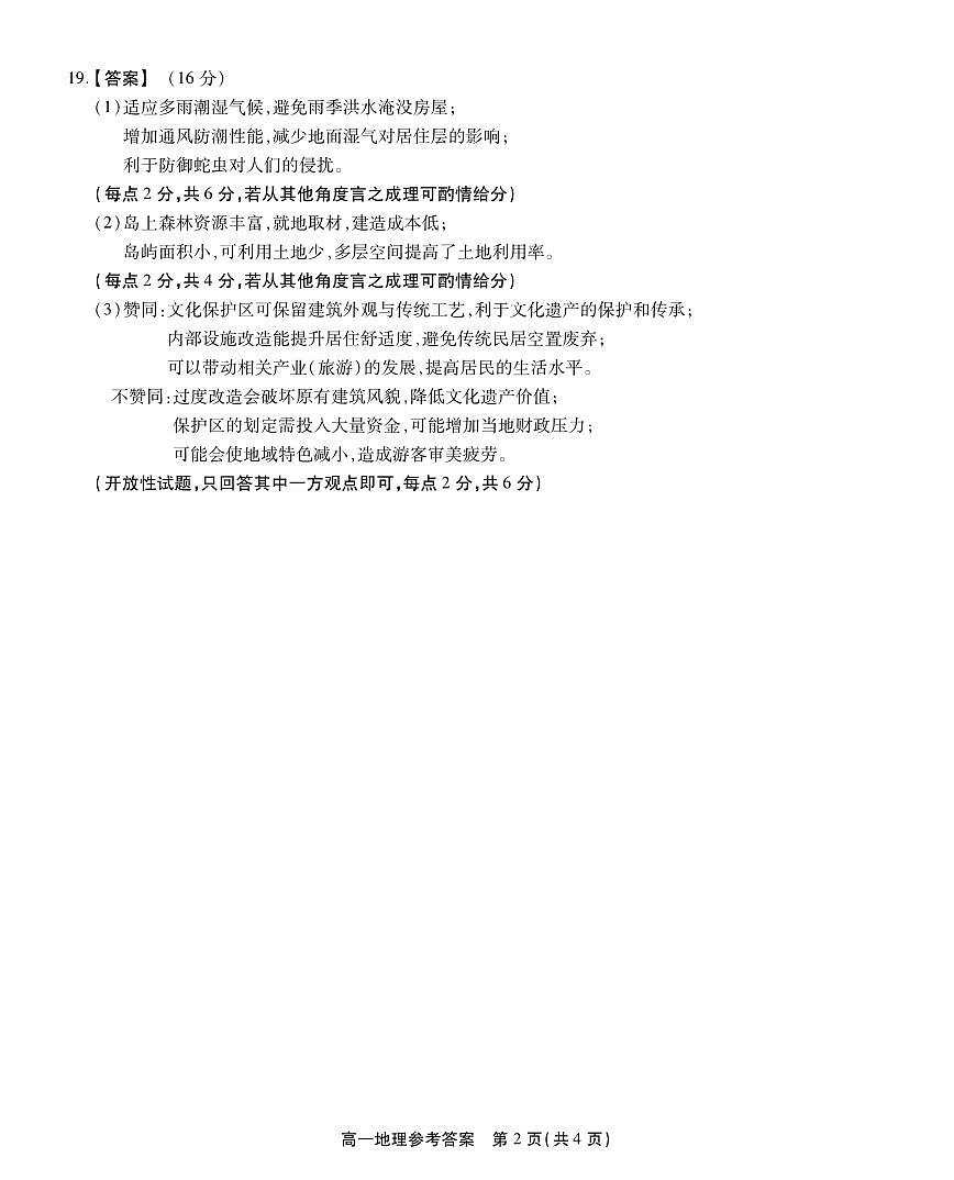 安徽省鼎尖名校高一5月阶段性检测地理答案第2页