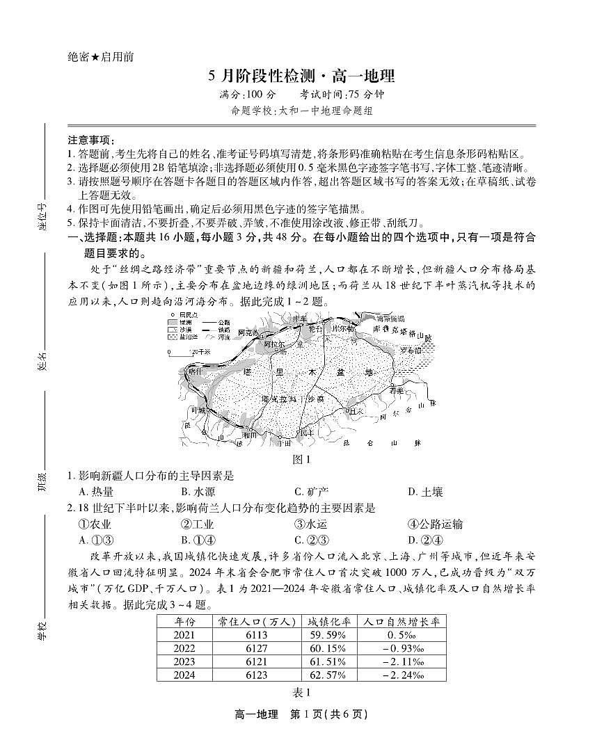 安徽省鼎尖名校高一5月阶段性检测地理SY第1页