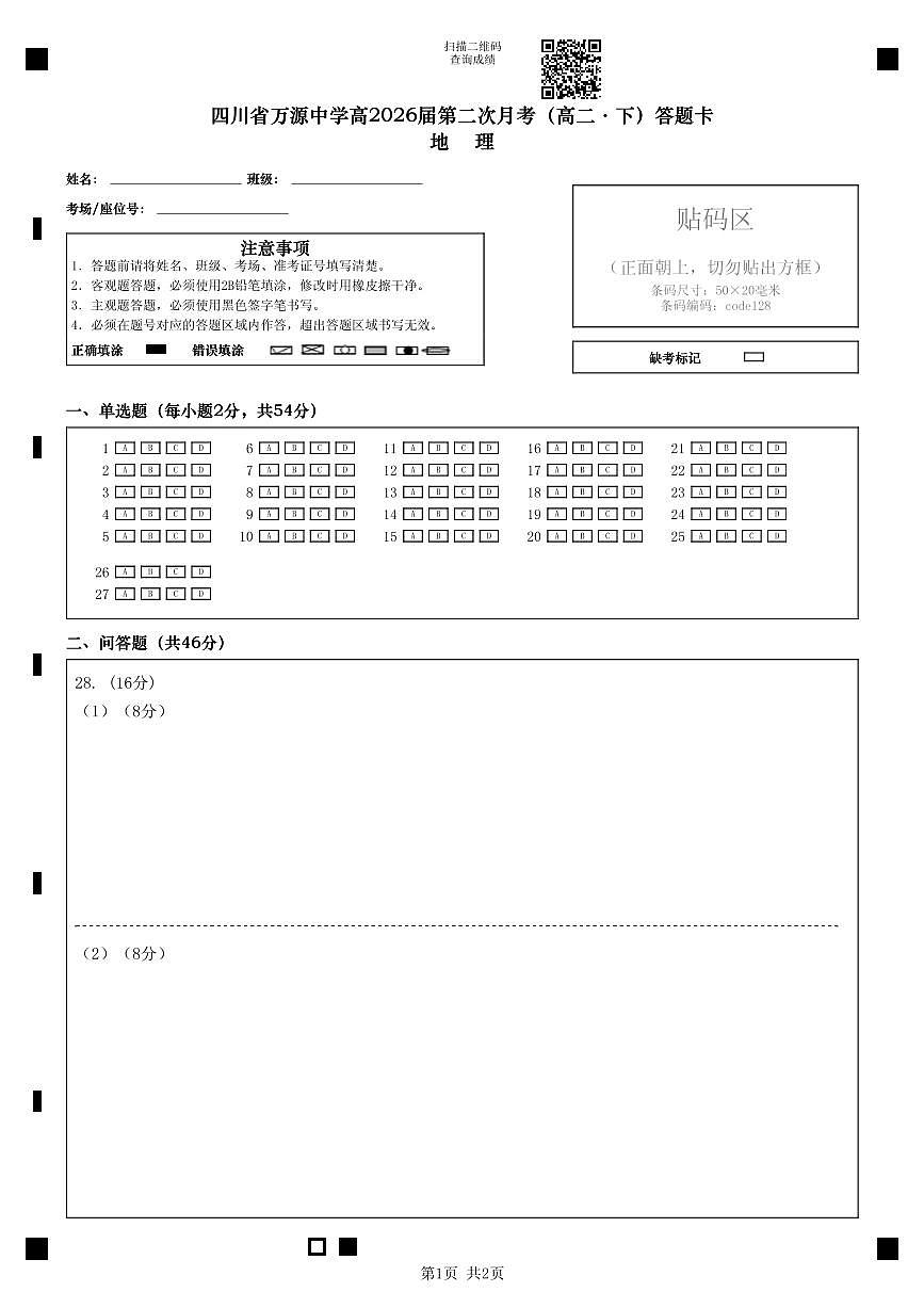 四川省万源中学高2026届第二次月考高二下答题卡第1页
