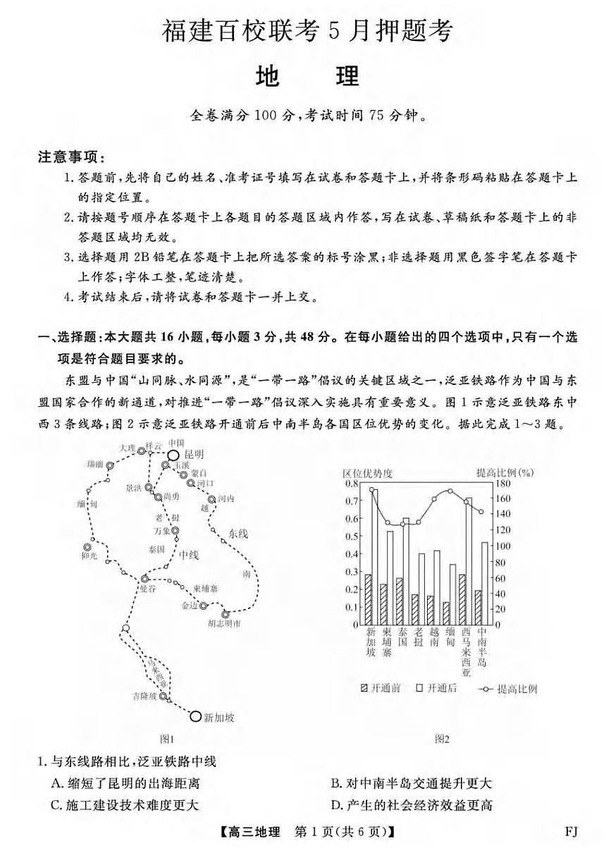 地理丨福建省百校联考2025届高三下学期5月5月押题考试试卷及答案第1页