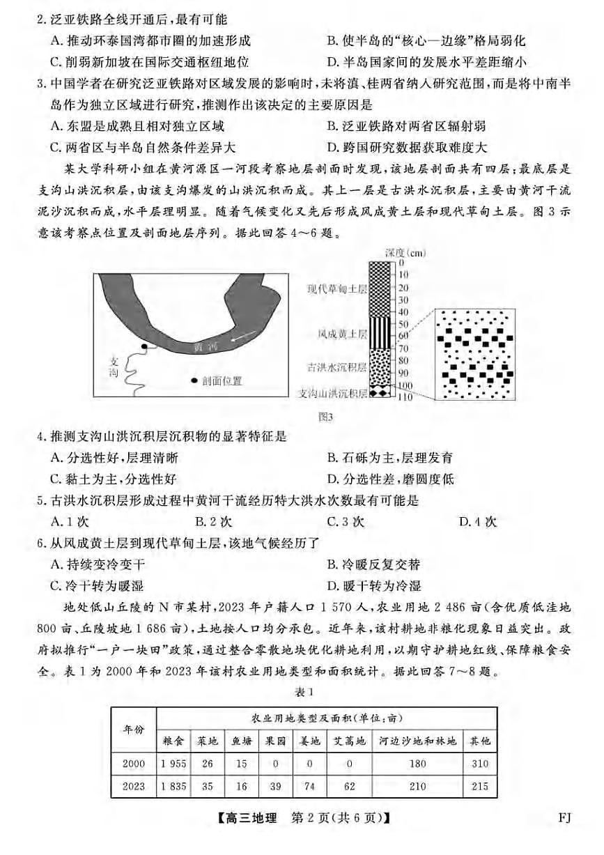 地理丨福建省百校联考2025届高三下学期5月5月押题考试试卷及答案第2页