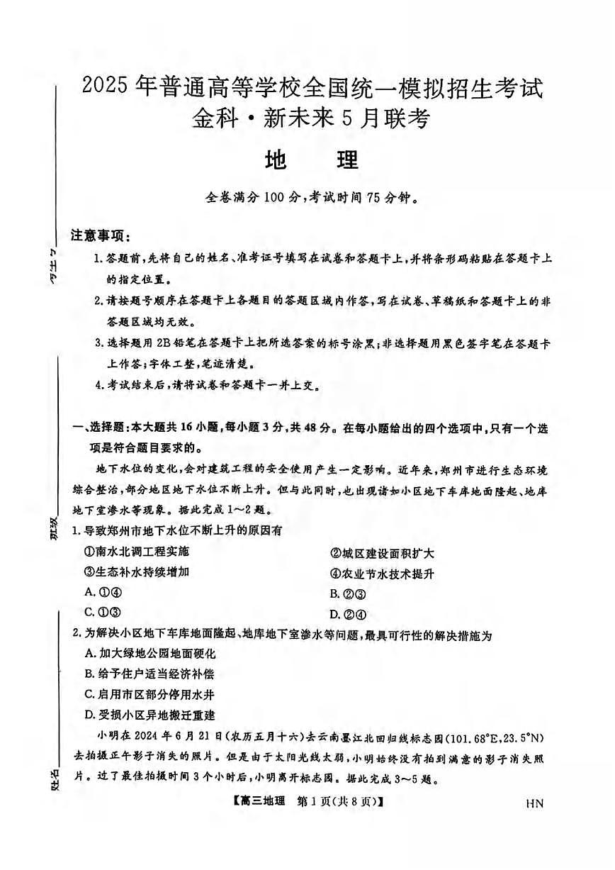地理丨金科新未来河南省2025届高三下学期5月联考试卷及答案第1页