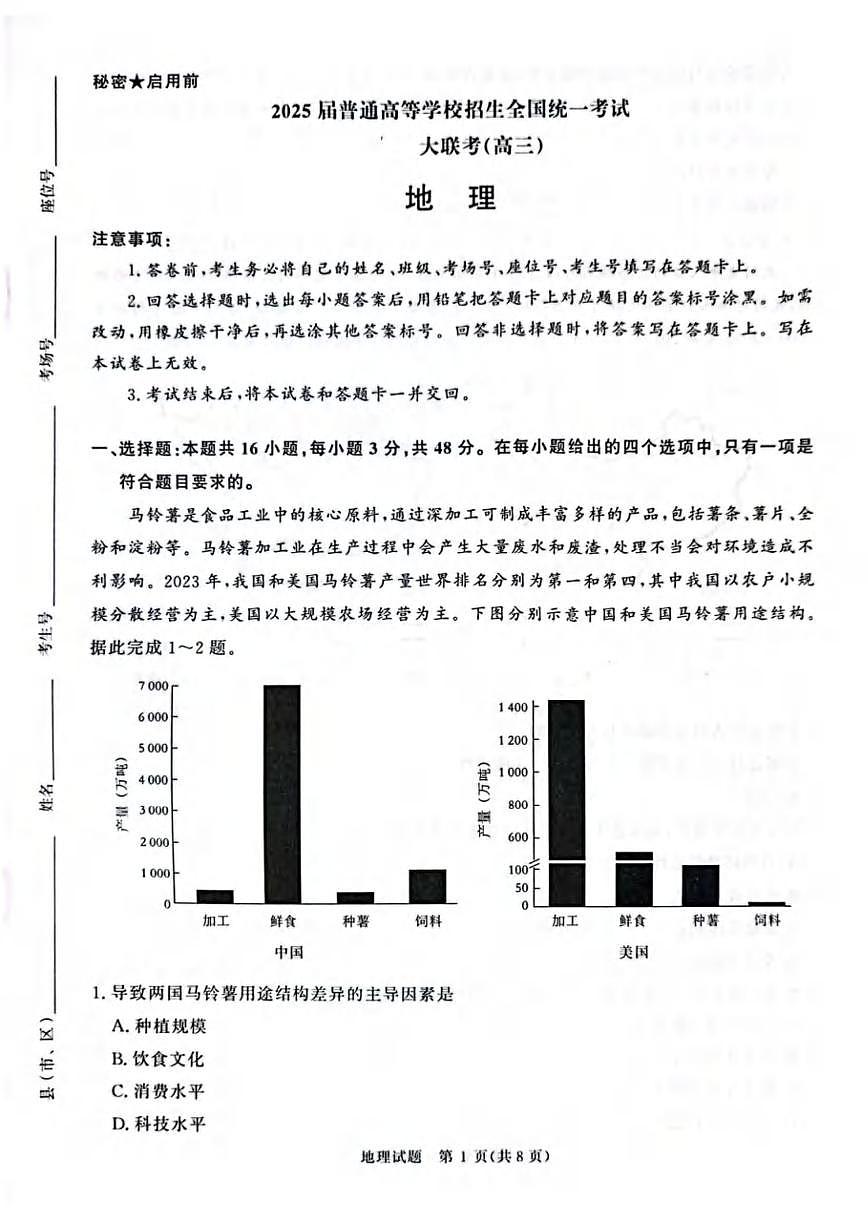 地理丨青桐鸣大联考河南省2025届高三下学期5月全真模拟卷·高考考前适应性考试试卷及答案第1页
