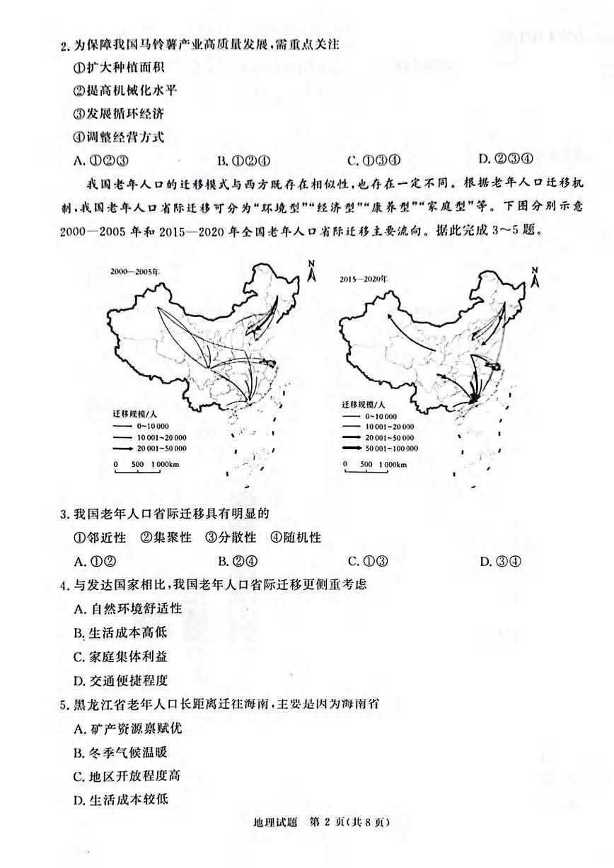 地理丨青桐鸣大联考河南省2025届高三下学期5月全真模拟卷·高考考前适应性考试试卷及答案第2页
