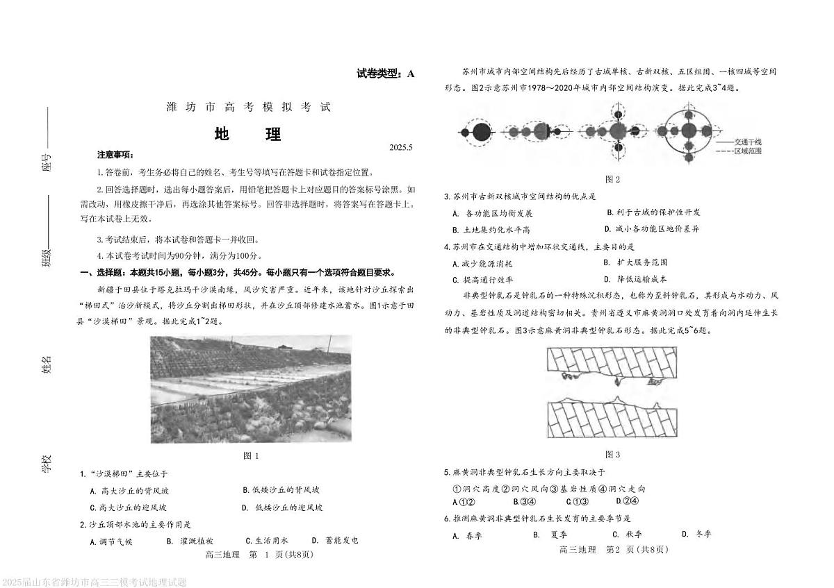 地理丨山东省潍坊市2025届高三下学期5月高考模拟考（潍坊三模）试卷及答案第1页
