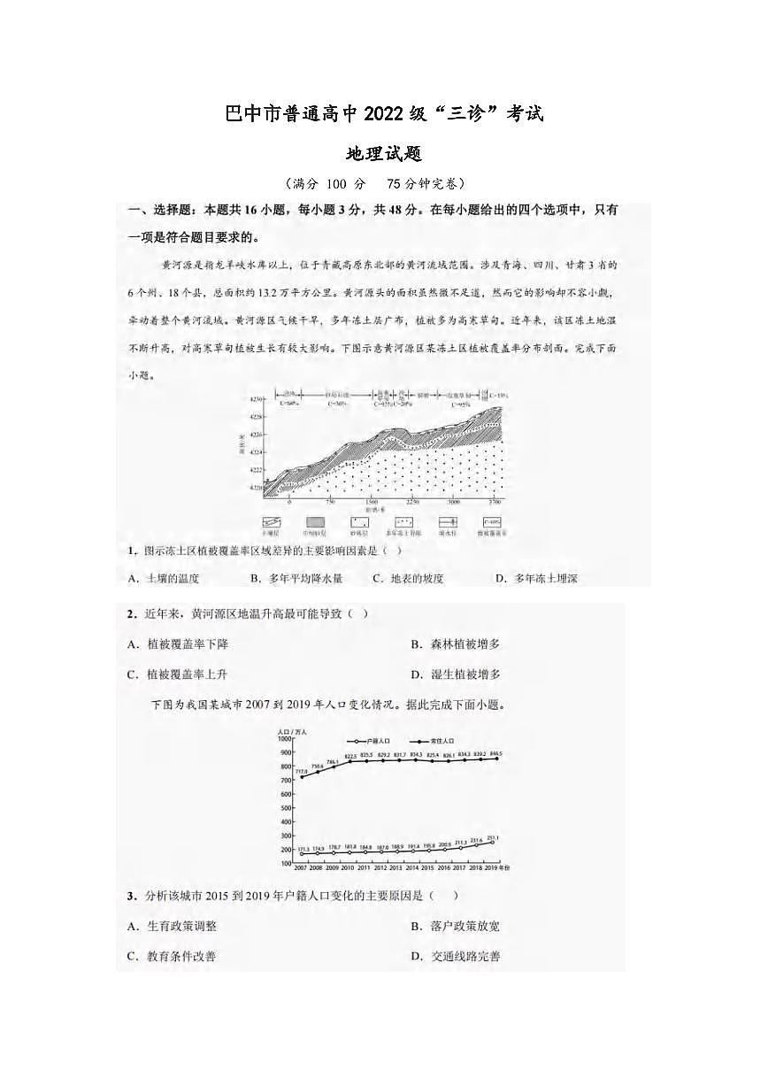地理丨四川省巴中市普通高中2022级“三诊”考试试卷及答案第1页