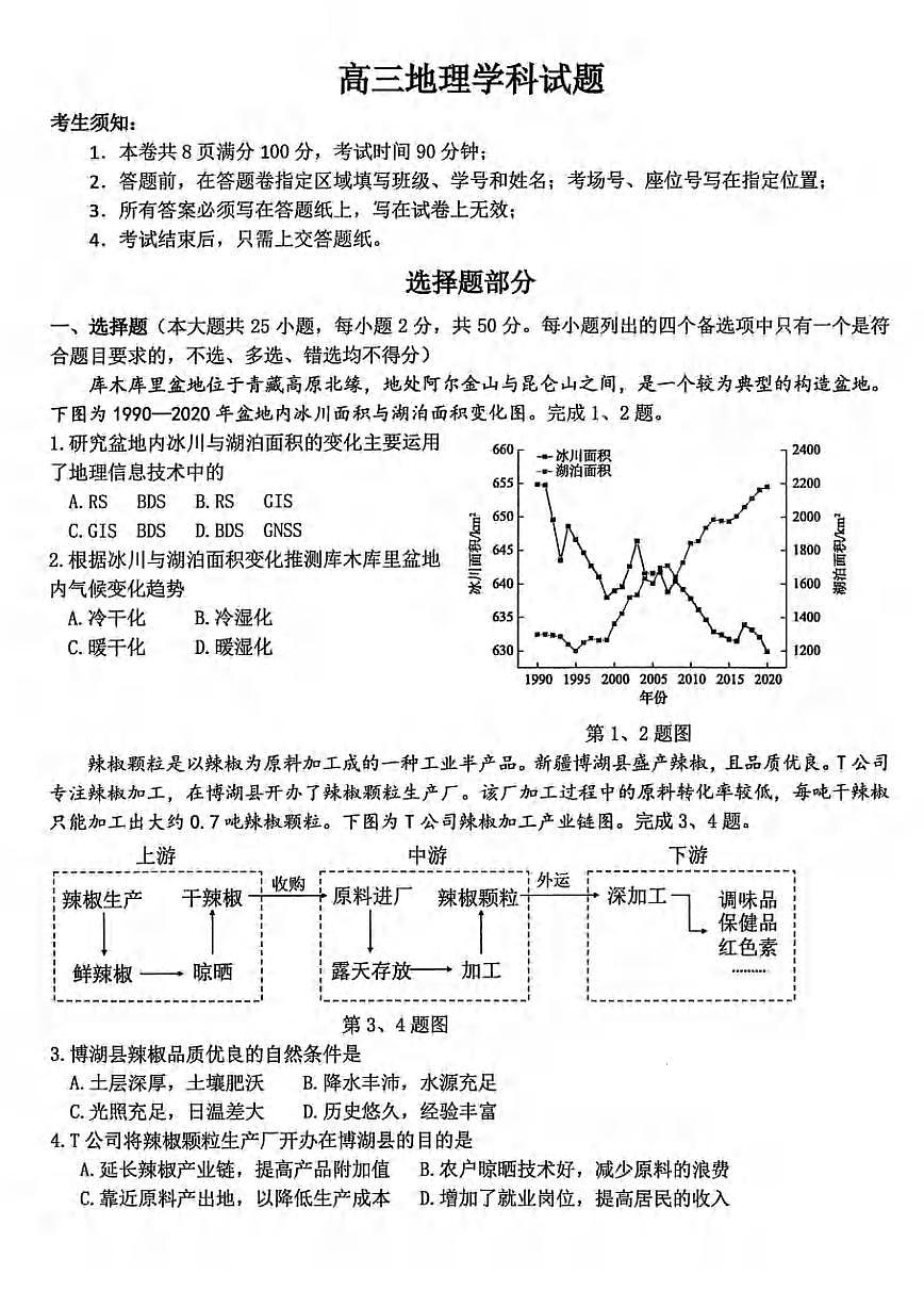 地理丨浙江省北斗星盟2025届高三下学期5月模拟考试（三模）试卷及答案第1页