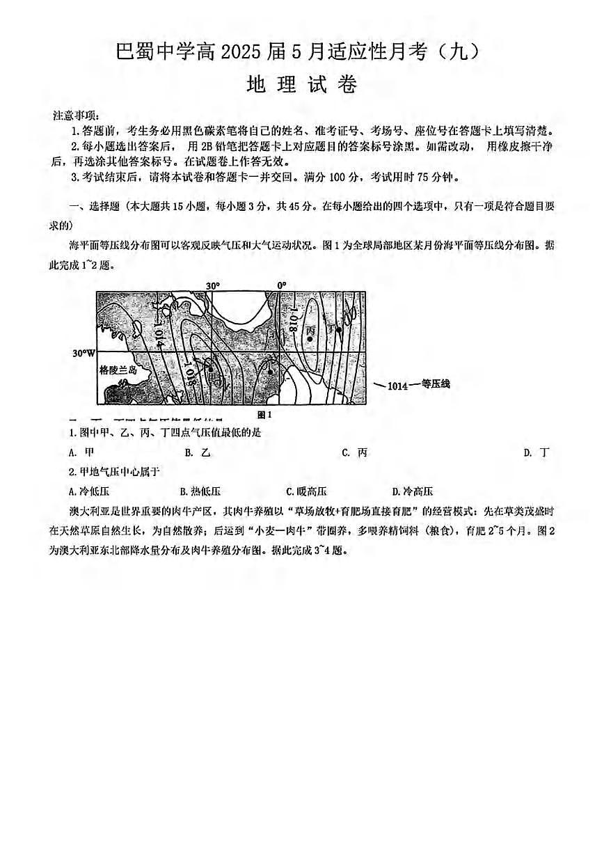地理丨重庆巴蜀中学2025届高考适应性月考卷（九）试卷及答案第1页