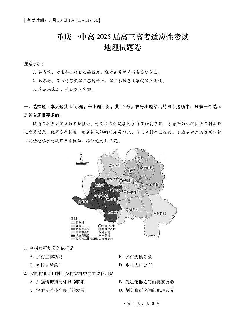 地理丨重庆市第一中学高2025届高三下学期5月高考适应性考试试卷及答案第1页