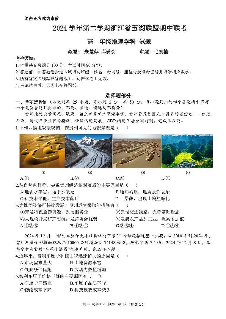 浙江省五湖联盟2024-2025学年高一下学期期中联考地理试卷（PDF版附答案）第1页