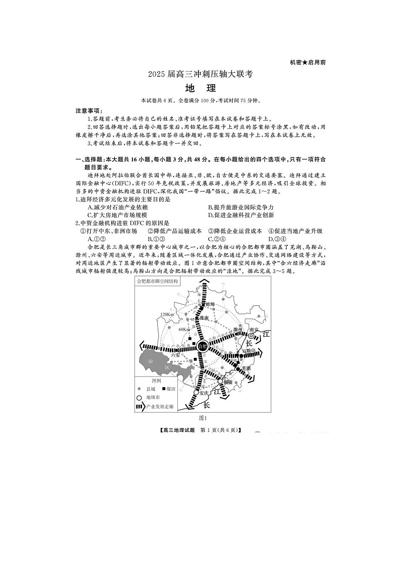 湖南省天壹2025届高三冲刺压轴大联考地理试卷含答案第1页