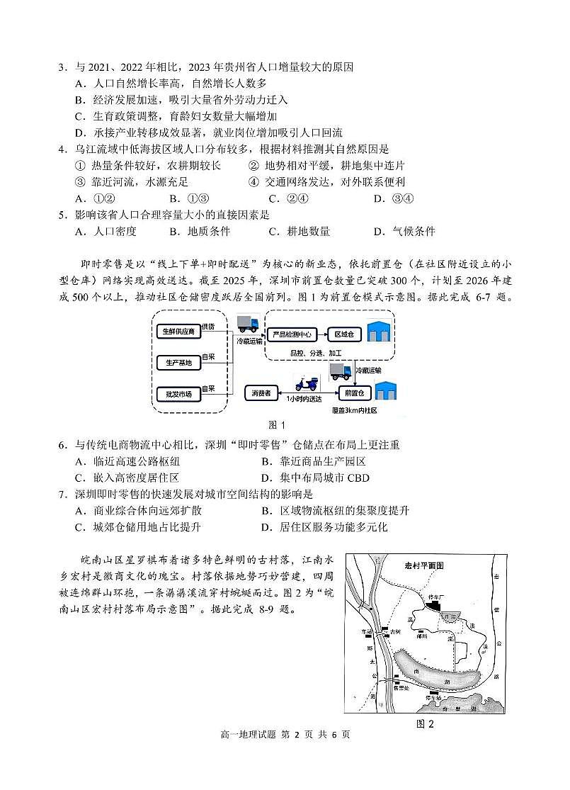 安徽省“江南十校”2024-2025学年高一下学期5月份阶段联考地理试卷第2页