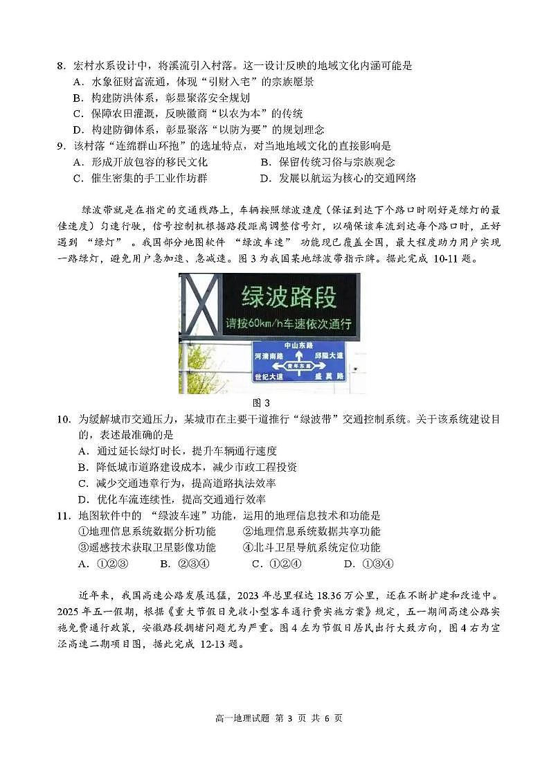2025年“江南十校”高一年级5月份阶段联考地理试卷及答案 江南十校-地理试卷(1)第3页