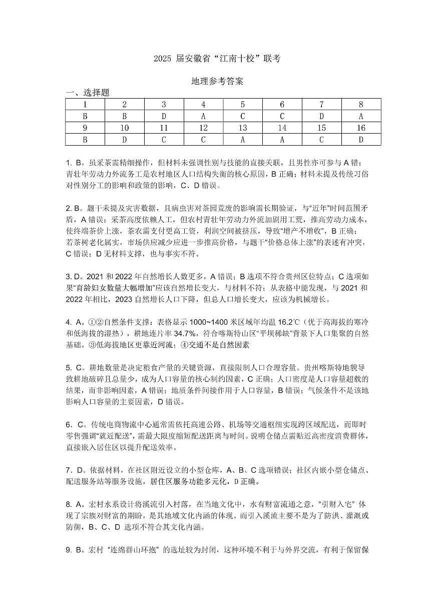 2025年“江南十校”高一年级5月份阶段联考地理试卷及答案 地理参考答案(1)第1页