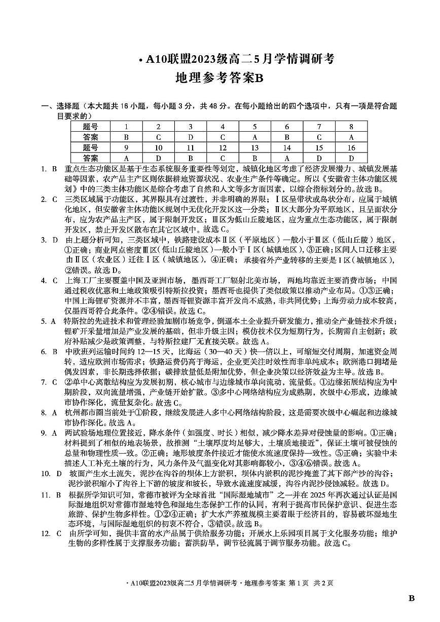 【地理（B卷）答案】1号卷·A10联盟2023级高二5月学情调研考第1页