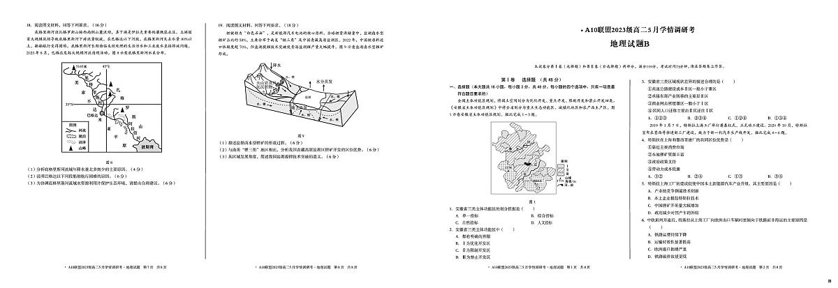 【地理（B卷）】1号卷·A10联盟2023级高二5月学情调研考第1页