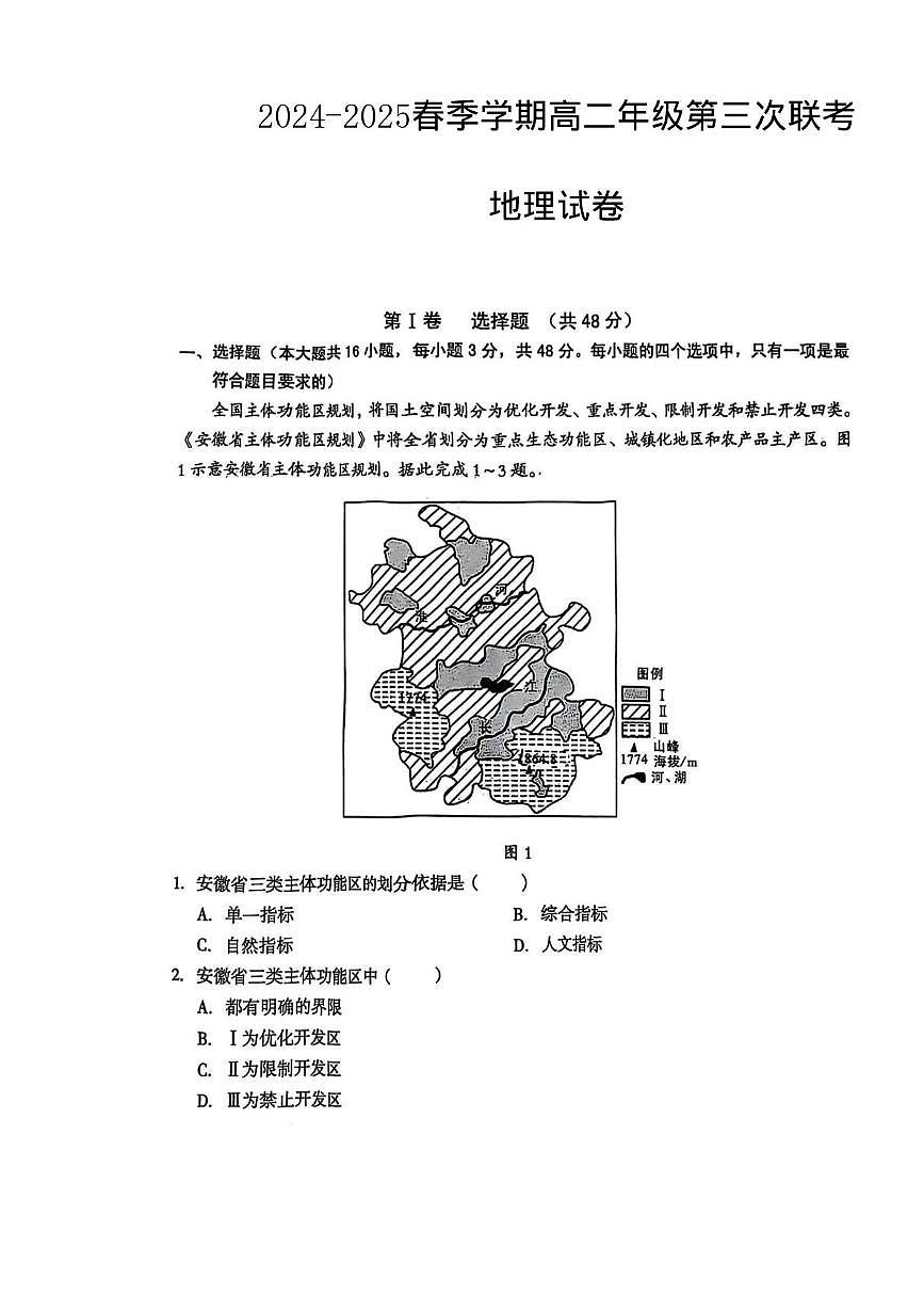 安徽省亳州市涡阳县部分学校2024-2025学年高二下学期5月月考地理试题第1页