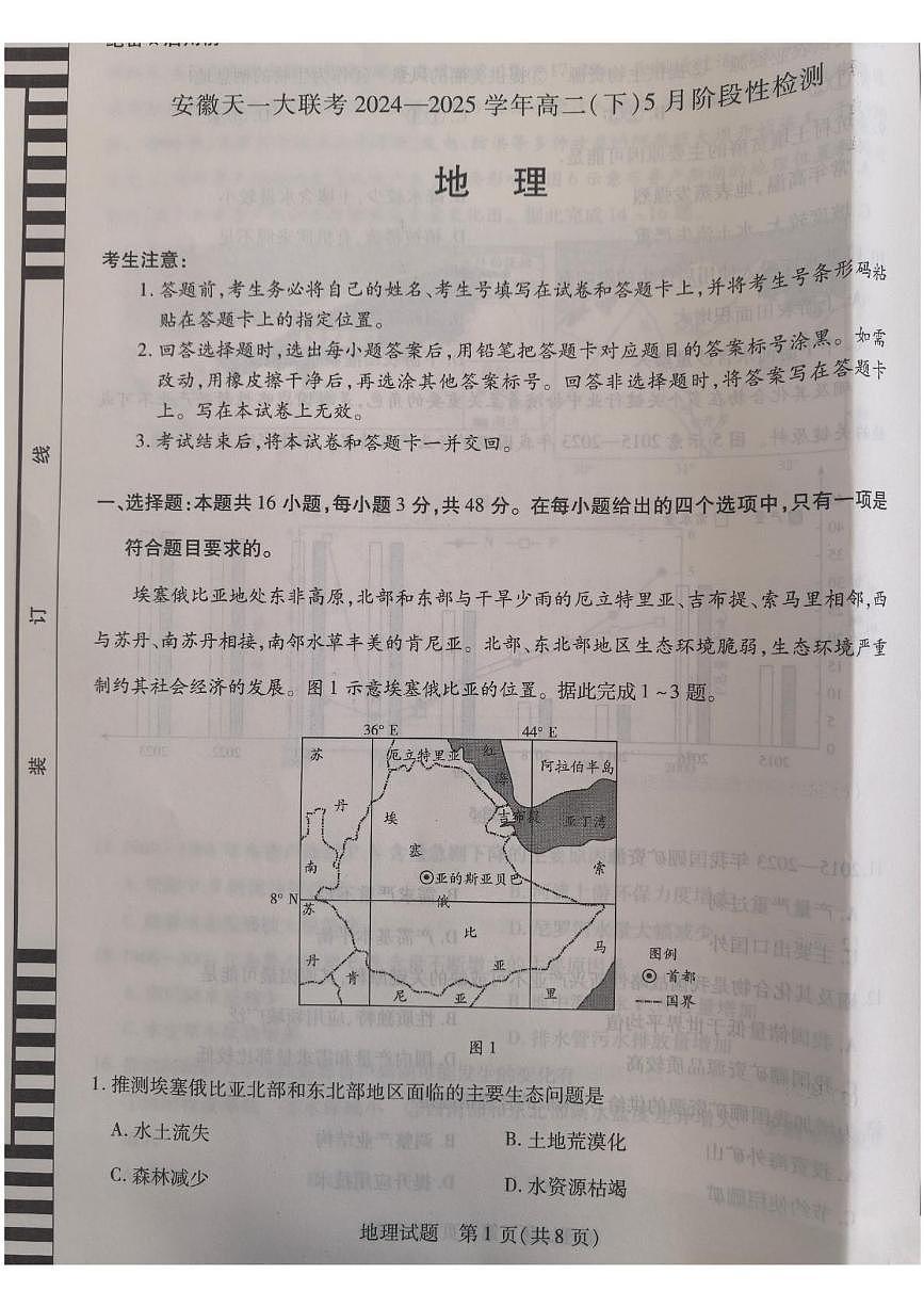 安徽省部分学校天一联考2024-2025学年高二下学期5月考试地理试卷第1页