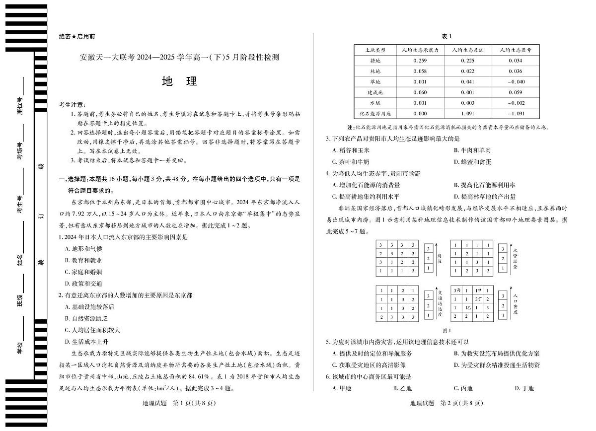 地理安徽高一下5月检测试卷第1页