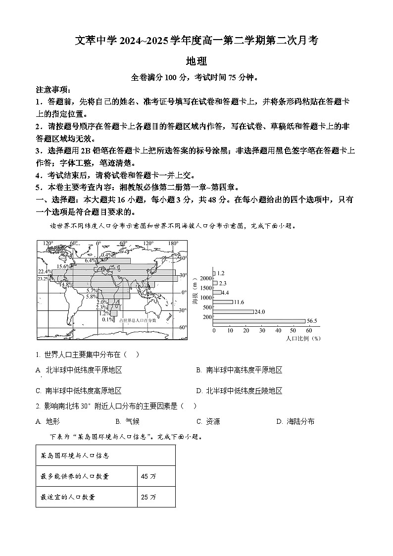 甘肃省平凉市静宁县文萃中学2024-2025学年高一下学期5月月考地理试题第1页