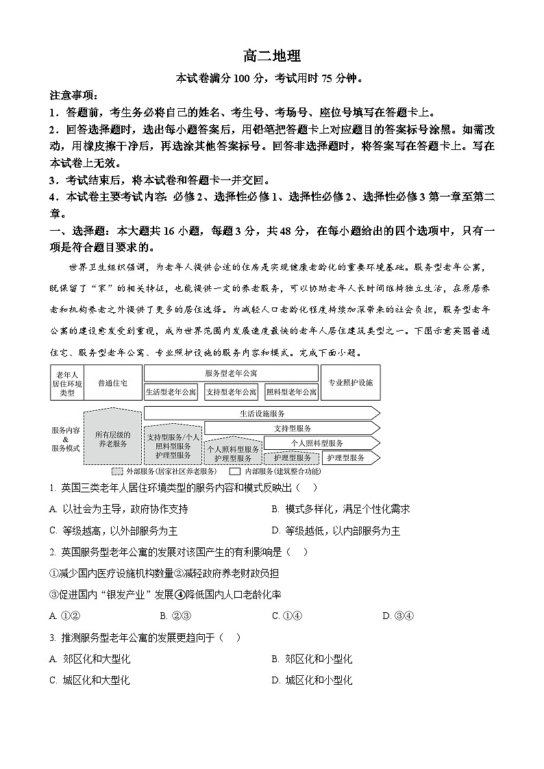 广东省部分学校2024-2025学年高二下学期5月联考地理试题第1页