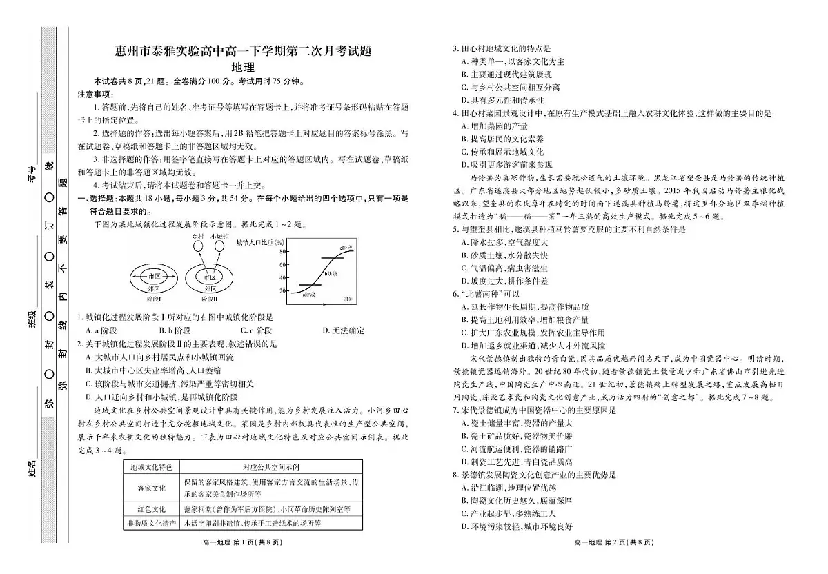 广东省惠州市惠阳区泰雅实验学校2024-2025学年高一下学期第二次月考地理试题第1页