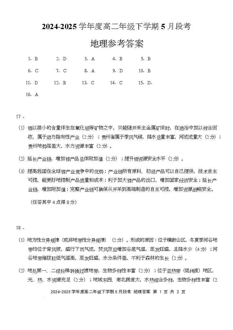 高二下5月联考地理试题 高二下5月联考地理 答案第1页
