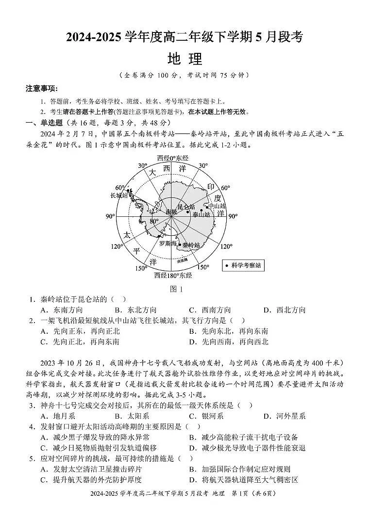 高二下5月联考地理试题 高二下5月联考地理试题第1页